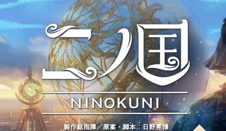 La serie de juegos Ni no Kuni tendrá una película anime