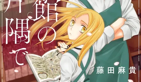 El manga Yakusoku wa Toshokan no Katasumi de finalizará en mayo