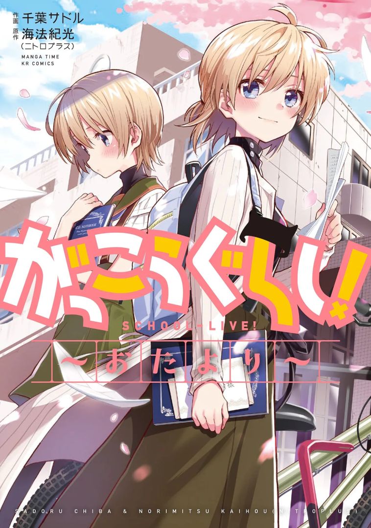 gakkougurashiotayori