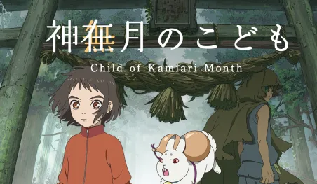 La película Kamiari no Kodomo lanza su tercera campaña de financiamiento