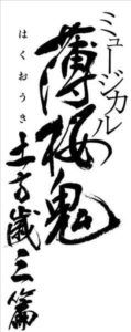 hakuoki-play-119x300