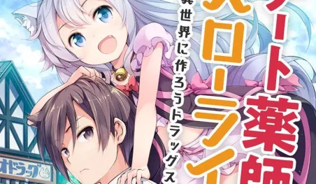 Las novelas ligeras Cheat Kusushi no Slow Life - Isekai ni Tsukurou Drugstore serán adaptadas al anime