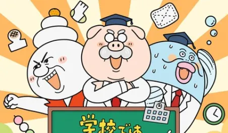 Gakkō dewa Oshiete Kurenai: la guía infantil que llega al anime