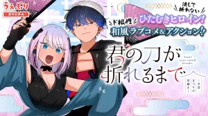 El manga romántico Kimi no Katana ga Oreru Made llega a su clímax