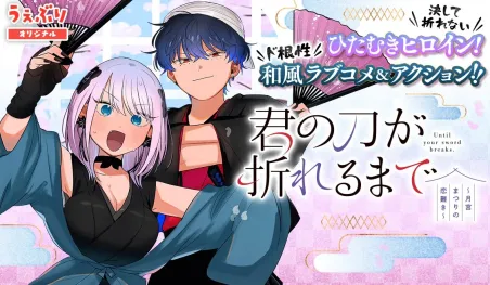 El manga romántico Kimi no Katana ga Oreru Made llega a su clímax