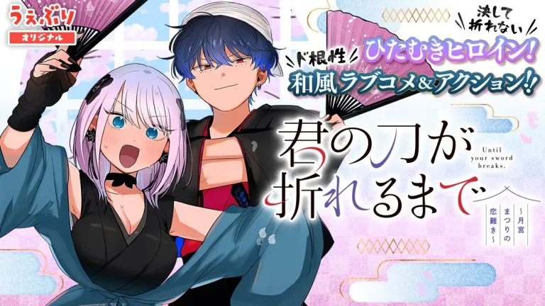 El manga romántico Kimi no Katana ga Oreru Made llega a su clímax