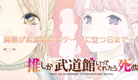 El manga Oshi ga Budōkan Ittekuretara Shinu tendrá adaptación al anime