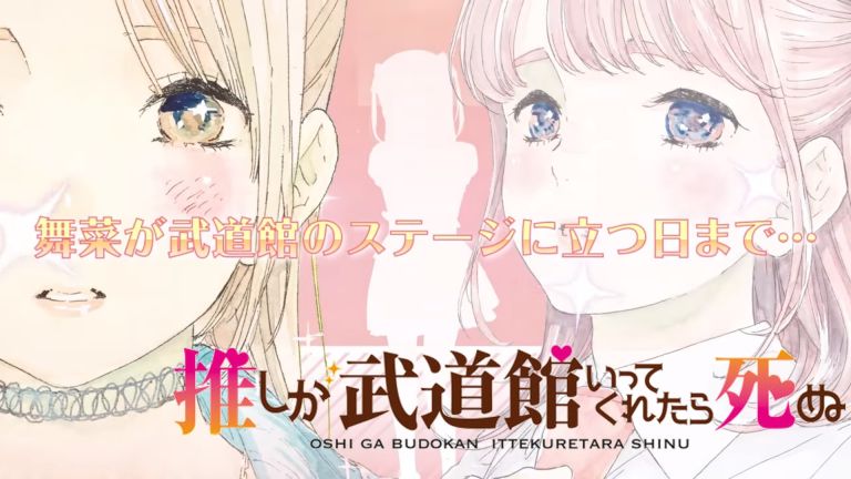 El manga Oshi ga Budōkan Ittekuretara Shinu tendrá adaptación al anime