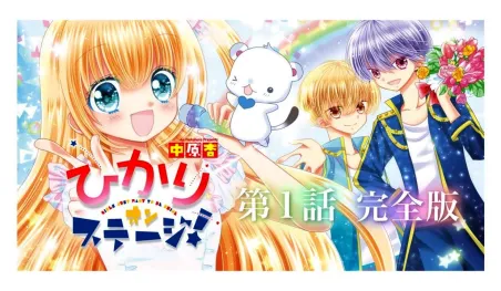 La autora de Hikari on Stage! lanzará un nuevo manga en agosto