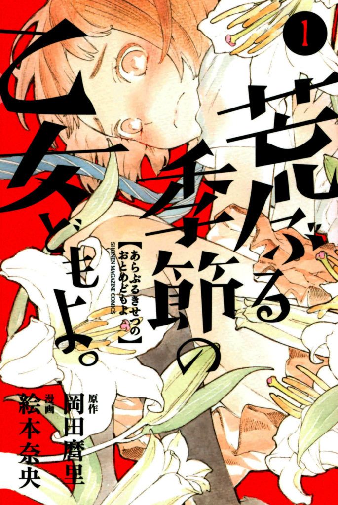 araburu-kisetsu-no-otome-domo-yo_4-685x1024