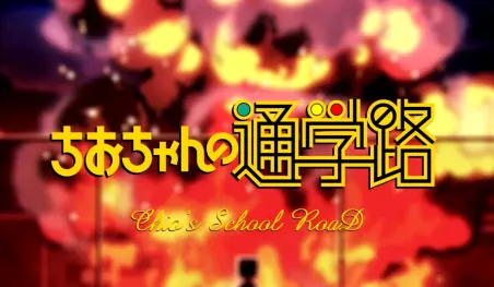 La adaptación animada del manga Chio-chan no Tsūgakuro se estrenará el día 6 de julio