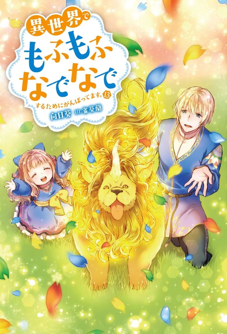 isekaidemofumofu