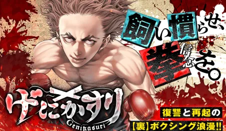 Genikasuri, el nuevo manga de Toshio Sako llega a MANGA Plus
