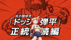 Hono no Tokyujo: Dodge Danko tendrá adaptación al anime en 2026