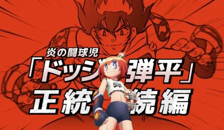 Hono no Tokyujo: Dodge Danko tendrá adaptación al anime en 2026