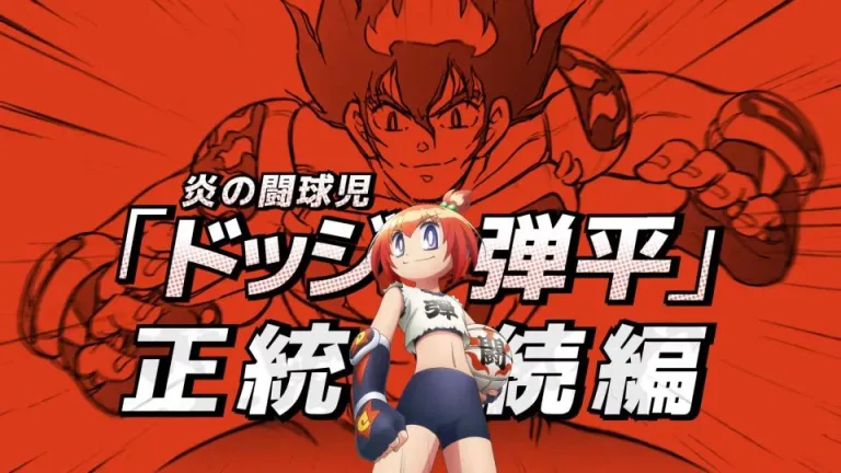 Hono no Tokyujo: Dodge Danko tendrá adaptación al anime en 2026