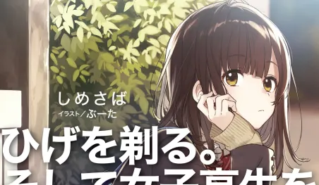 Las novelas ligeras Hige o Soru. Soshite Joshi Kōsei o Hirou. serán adaptadas al anime