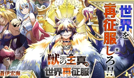 El manga Kemono no Ō Ma no Sekai Reconquest llega a su fin en agosto