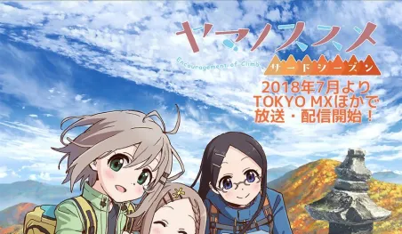 La tercera temporada de Yama no Susume anunció su fecha de estreno