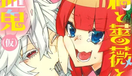 Finaliza el manga Ringo to Bara to Kyūketsuki (Kari)