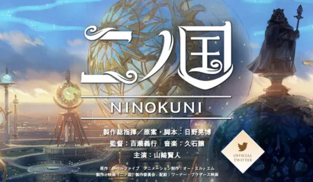 Revelan nuevo elenco para la película Ni no Kuni