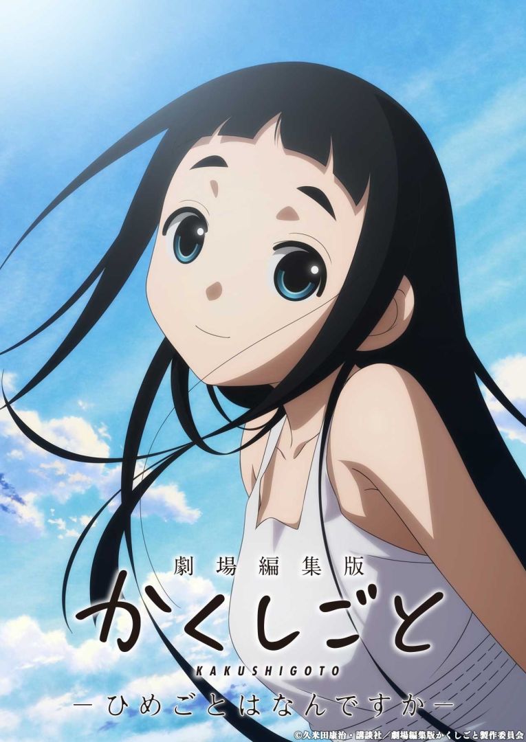 kakushigoto_movie_visual