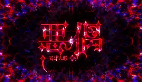 El nuevo video del anime Aguu: Tensai Ningyou enfatiza el terror