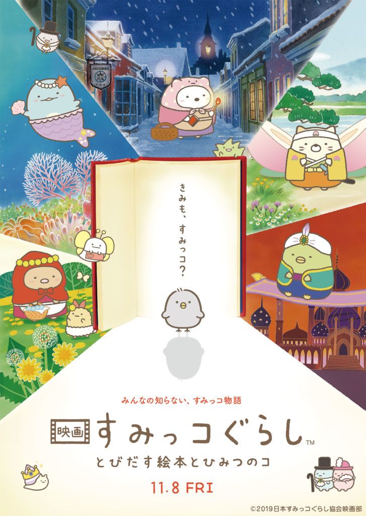 映画すみっコ_メインビジュアル_修正-727x1024