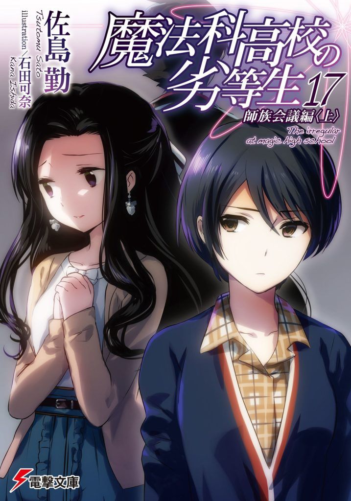 mahouka-touto-no-rettousei-17-717x1024