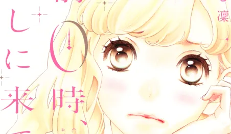 El manga Gozen 0-ji, Kiss Shi ni Kite yo finalizará en su duodécimo volumen