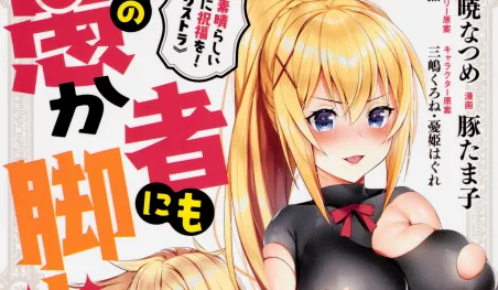 Finaliza el manga Kono Subarashii Sekai ni Shukufuku o! Extra: Ano Orokamono ni mo Kyakkō o!
