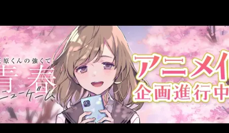 Haibara’s Teenage New Game+ tendrá anime y promete algo inolvidable