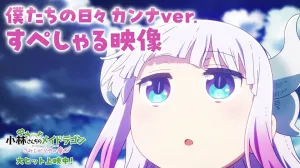 Miss Kobayashi's Dragon Maid lanza video protagonizado por Kanna