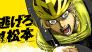 ¡Nigero Matsumoto! llegará a su final este mes