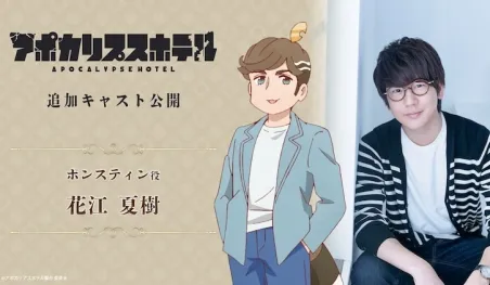 Apocalypse Hotel suma a Natsuki Hanae como voz de un alienígena