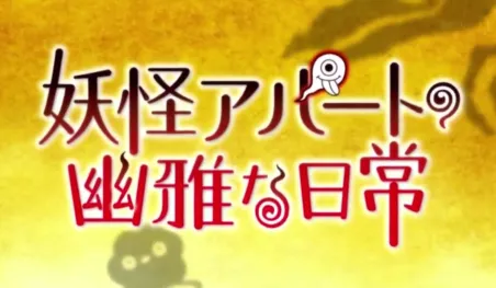 Youkai Apartment no Yuuga na Nichijou: Nuevas voces se suman al anime