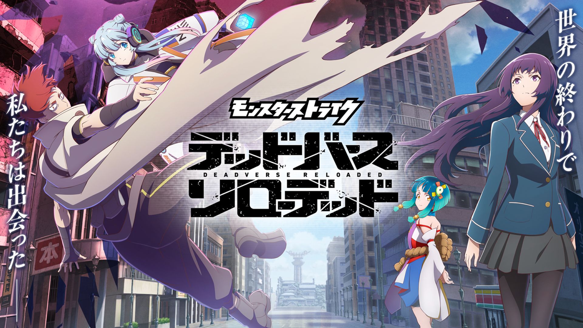 Monster Strike: Deadverse Reloaded confirma estreno televisivo el 21 de octubre