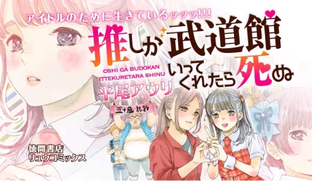 El anime Oshi ga Budōkan Ittekuretara Shinu se estrenará en 2020