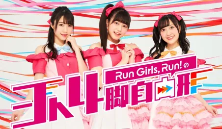 La unidad Run Girls, Run! celebrará el lanzamiento de su primer álbum