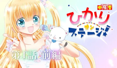 El manga Hikari on Stage! finalizará en mayo