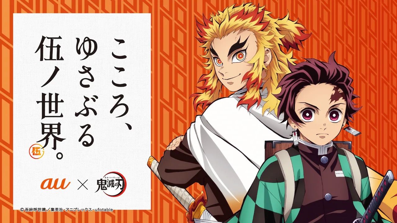 au_kimetsu_CM07