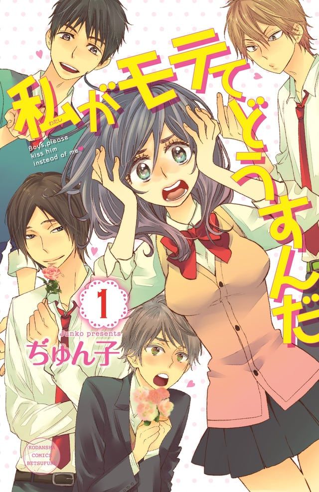 manga-watashi-ga-motete-dousunda