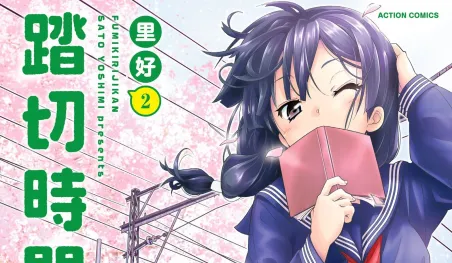 El manga Fumikiri Jikan tendrá adaptación al anime