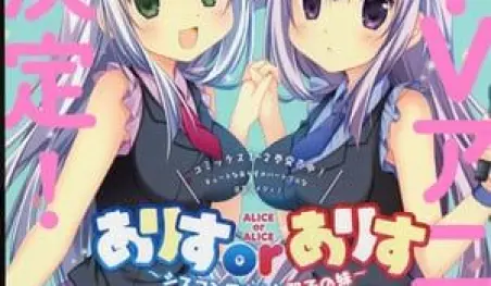 Alice or Alice Sister-Complex obtiene anime