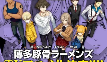 La serie de novelas ligeras Hakata Tonkotsu Ramens tendrá anime