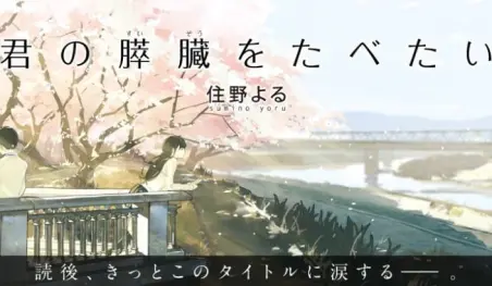La novela Kimi no Suizou wo Tabetai tendrá película animada