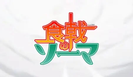 Shokugeki no Souma: San no Sara: ZAQ y nano.RIPE interpretarán el opening y el ending del anime