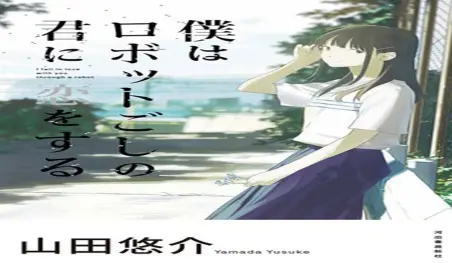 La novela Boku wa Robot Goshi no Kimi ni Koi wo Suru publicó un corto de su video promocional animado