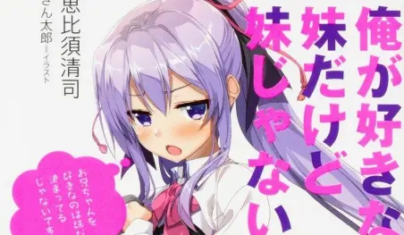 La novela de Ore ga Suki nano wa Imōto dakedo Imōto ja nai tendrá manga