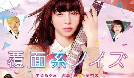 Estrenan un nuevo tráiler del live-action de Fukumenkei Noise